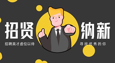 招聘黑黄色卡通人物gif横图