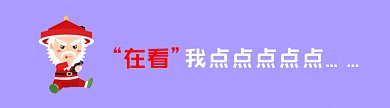 鳌拜点在看卡通风格动态在看提示