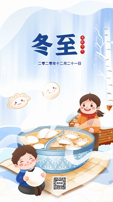 冬至插画节日习俗汤圆饺子GIF手机海报