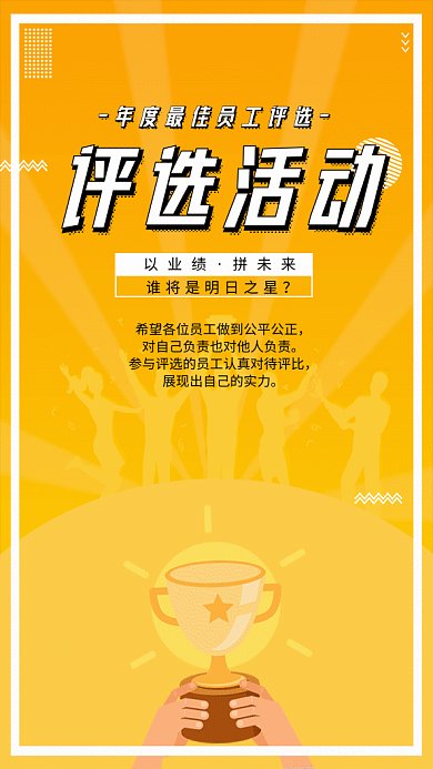 年度优秀员工评选黄色卡通gif手机海报