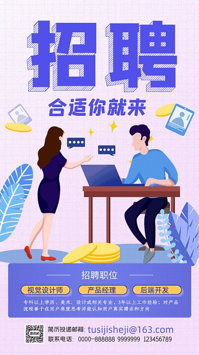 招聘插画设计师经理后端开发GIF手机海报
