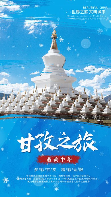 甘孜之旅简约冬季旅游写实GIF手机海报