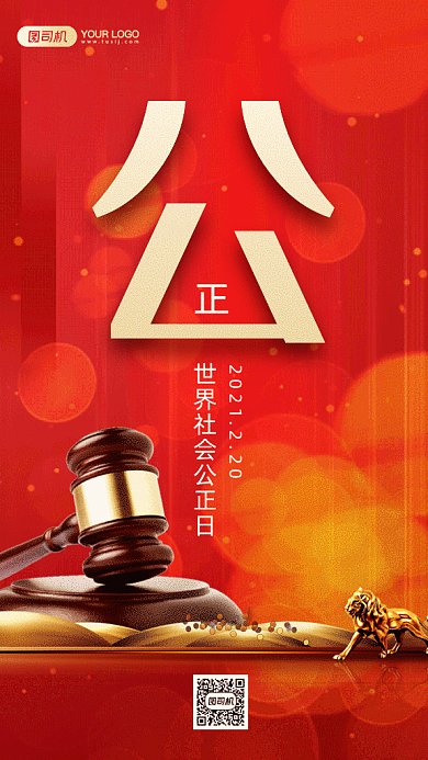 世界社会公正日红色纪念日gif手机海报