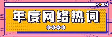 年度网络热词简约粉色卡通动态超链接配图