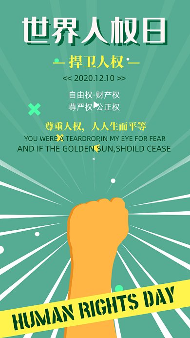 世界人权日纪念绿色卡通风格gif海报