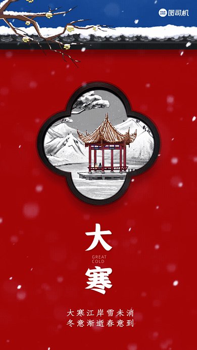 大寒中国风传统节气宣传GIF手机海报