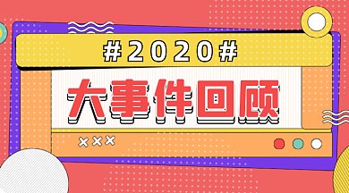2020大事件回顾炫彩红色创意gif横图