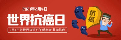 世界抗癌日动感红色卡通插画动态超链接配图