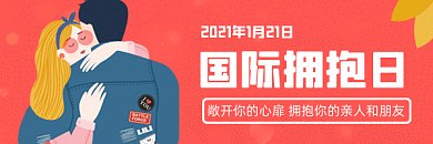 国际拥抱日温馨粉色卡通插画动态超链接配图