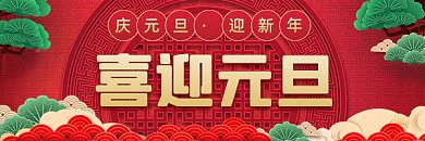 元旦复古红色卡通插画动态超链接配图