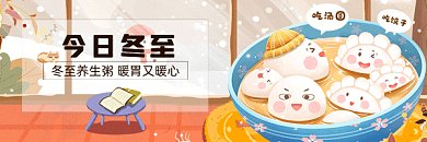 冬至温馨黄色卡通插画动态超链接配图