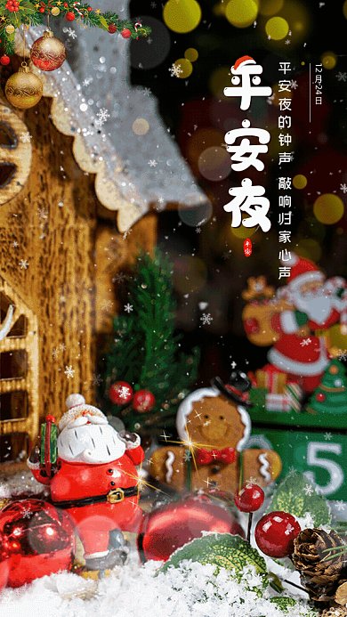 平安夜2.5D节日宣传写实GIF手机海报