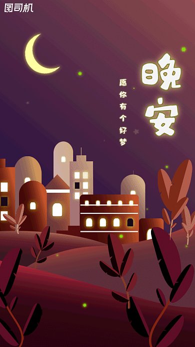 晚安愿你好梦卡通紫色插画gif手机海报