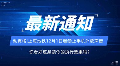 上海地铁禁止外放通知动感蓝色gif横图