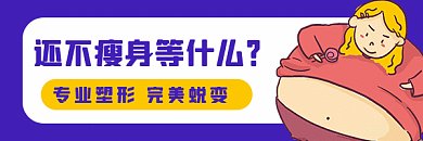 瘦身主题卡通人物减肥广告动态超链接配图