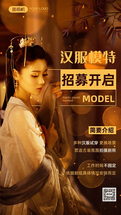 汉服模特招募大气棕色摄影图gif手机海报