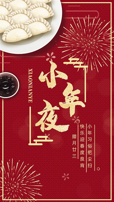 小年夜新春习俗红色大气gif手机海报