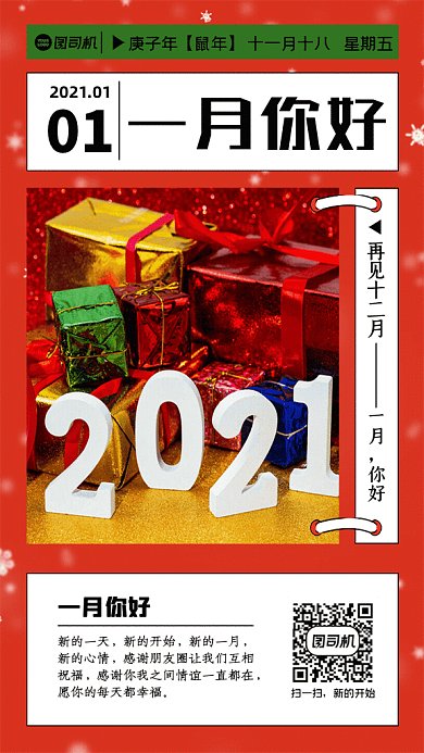 一月你好简约月签红色GIF手机海报