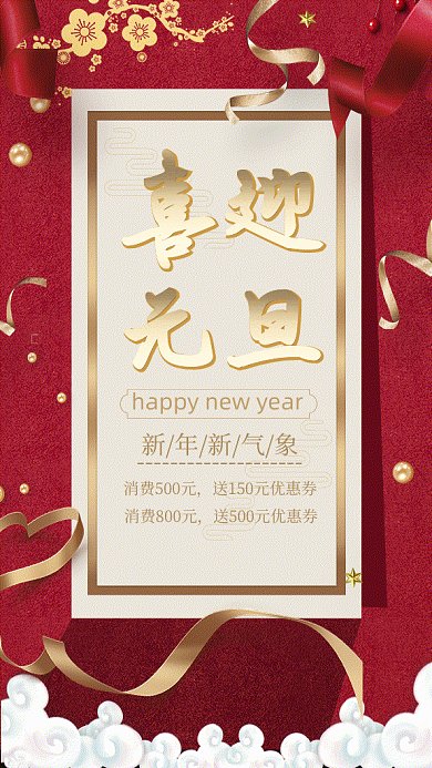 喜迎元旦大气红色传统gif手机海报