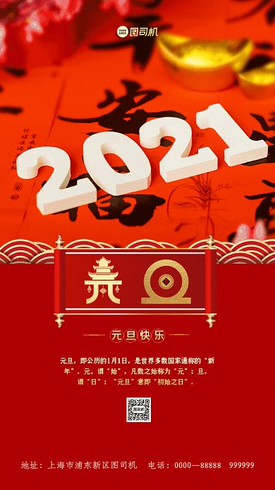 元旦简约节日宣传红色GIF手机海报