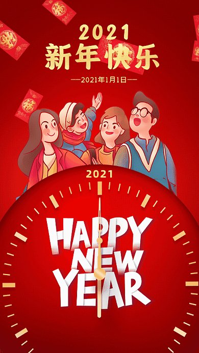 2021新年快乐插画红色GIF手机海报