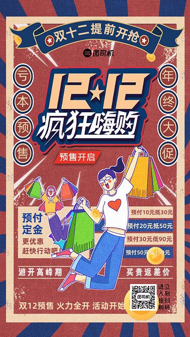 双12疯狂嗨购复古宣传红色GIF手机海报