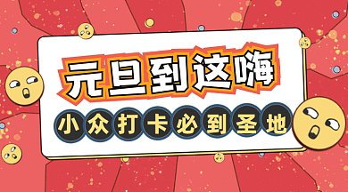 元旦打卡圣地简约红色卡通插画gif横图