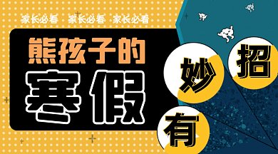 熊孩子的寒假黄色卡通创意gif横图