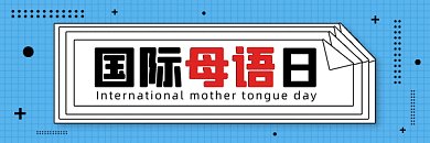 国际母语日蓝色卡通创意动态超链接配图