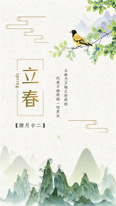 立春节气清新绿色插画gif手机海报