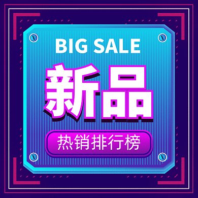 新品上架酷炫紫色扁平创意文章配图