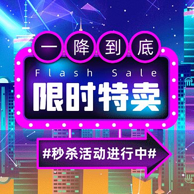 限时特卖大气炫彩卡通创意动态文章配图