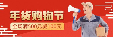 年货购物节大气红色扁平创意动态超链接配图