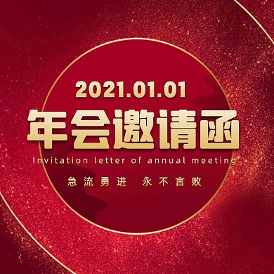 年会邀请函大气红色创意动态文章配图