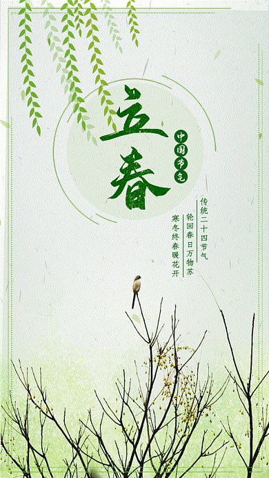 立春小清新绿色卡通gif手机海报