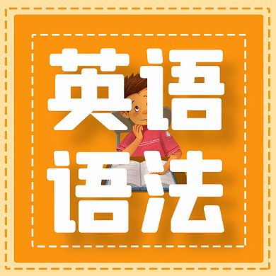 英语语法简约黄色卡通插画动态文章配图