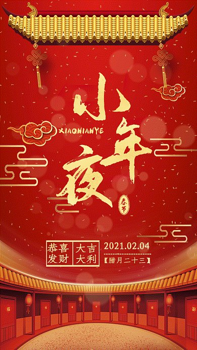 小年夜新春问候红色大气gif手机海报