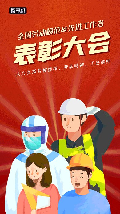 劳动模范表彰大会红色卡通风格gif海报