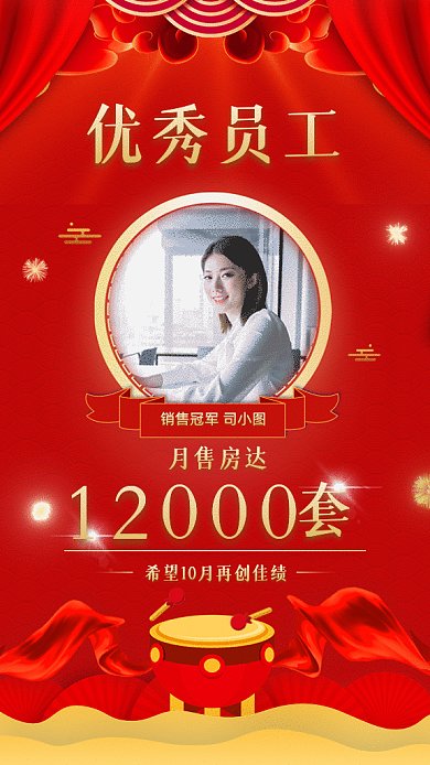 销售冠军红色大气地产行业喜报gif海报