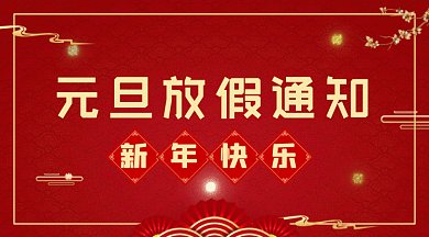 元旦放假通知红色喜庆新年快乐gif横图