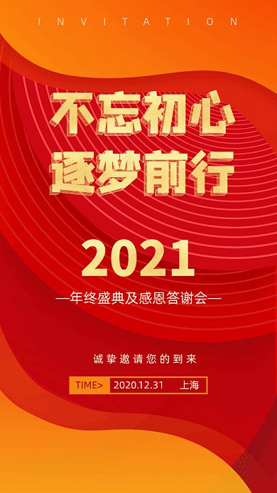 年终盛典邀请函红黄渐变时尚风格gif海报