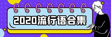 流行语大合集孟菲斯热点gif超链接配图