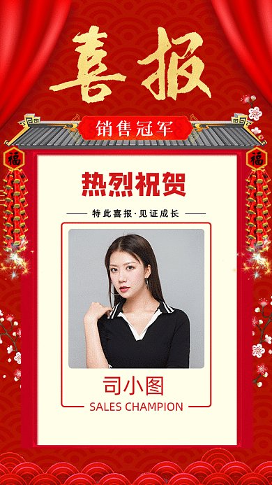 销售冠军红色喜庆喜报gif海报