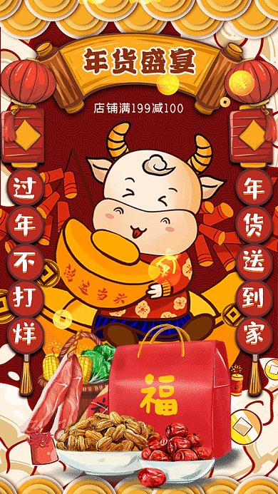 年货盛宴中国风年终促销黄色GIF手机系列海报