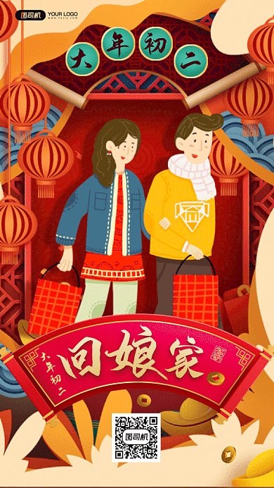 新年习俗回娘家大气红色卡通gif手机海报