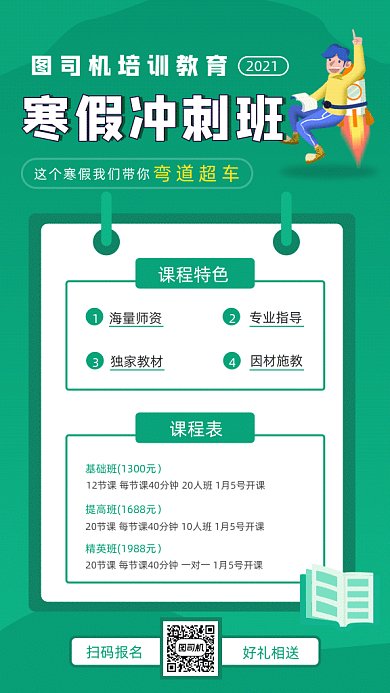 寒假冲刺班绿色卡通GIF海报