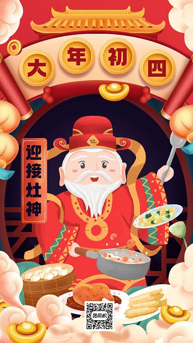 大年初四迎灶神大气红色卡通gif手机海报