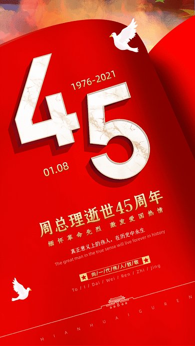 纪念周总理简约纪念日红色GIF手机海报