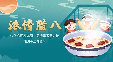浓情腊八插画风节日gif横图