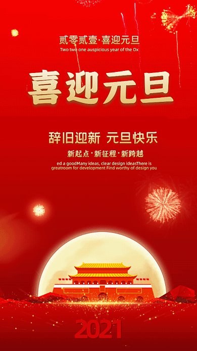 喜迎元旦简约节日宣传红色GIF手机海报